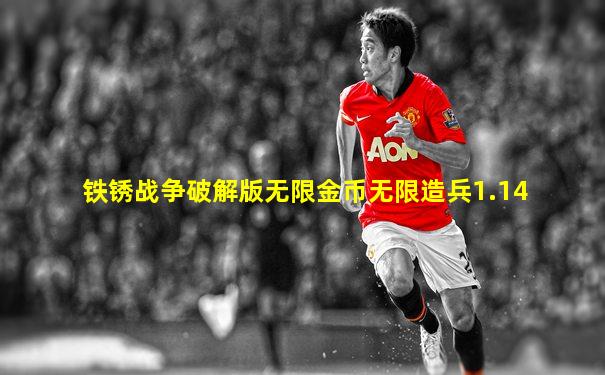 铁锈战争破解版无限金币无限造兵1.14