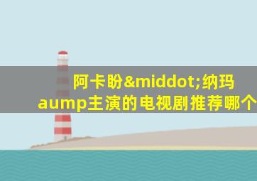 阿卡盼·纳玛aump主演的电视剧推荐哪个