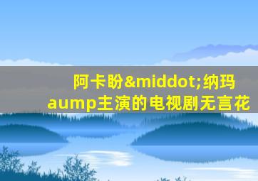 阿卡盼·纳玛aump主演的电视剧无言花