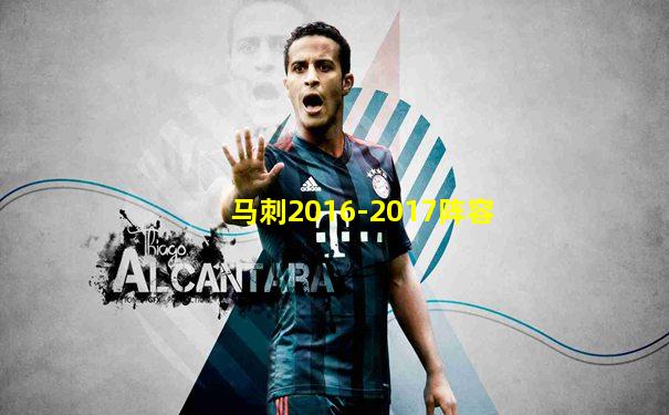 马刺2016-2017阵容