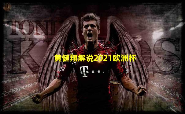 黄健翔解说2021欧洲杯