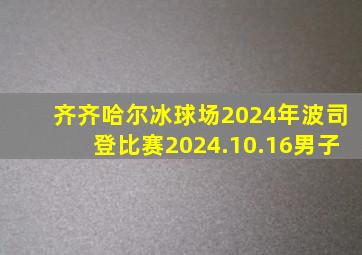 齐齐哈尔冰球场2024年波司登比赛2024.10.16男子