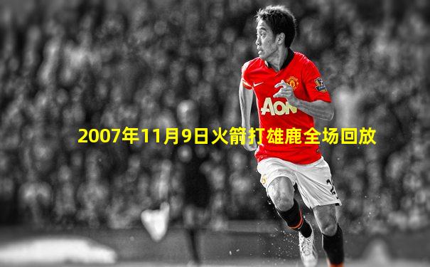 2007年11月9日火箭打雄鹿全场回放