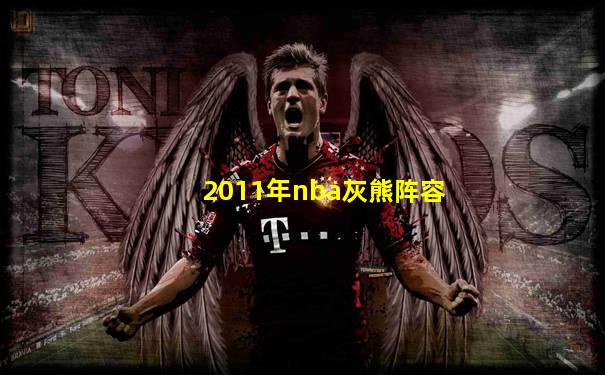 2011年nba灰熊阵容