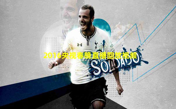 2016央视春晚直播回放视频