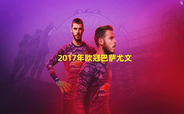 2017年欧冠巴萨尤文