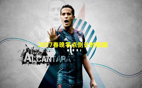 2017春晚零点倒计时视频