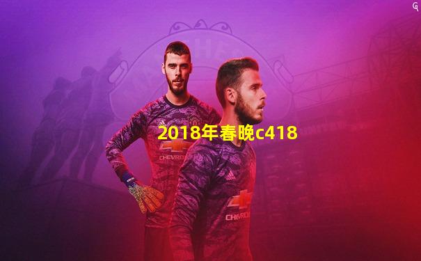 2018年春晚c418