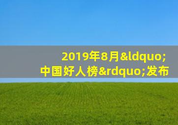 2019年8月“中国好人榜”发布
