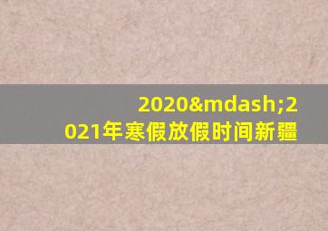 2020—2021年寒假放假时间新疆