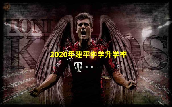 2020年建平中学升学率
