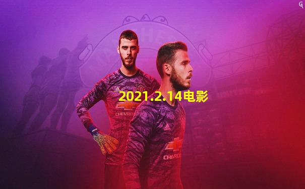 2021.2.14电影
