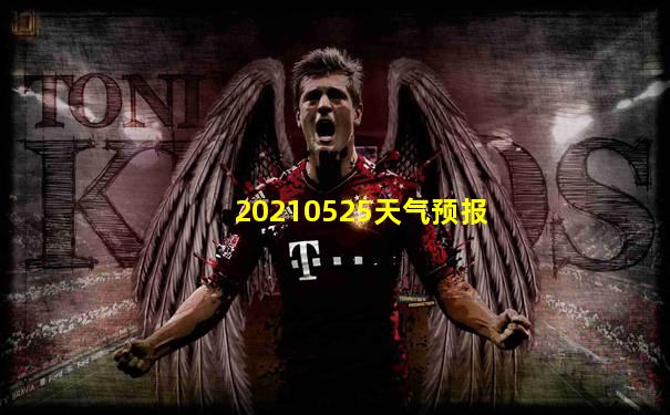 20210525天气预报
