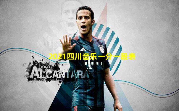 2021四川音乐一分一段表