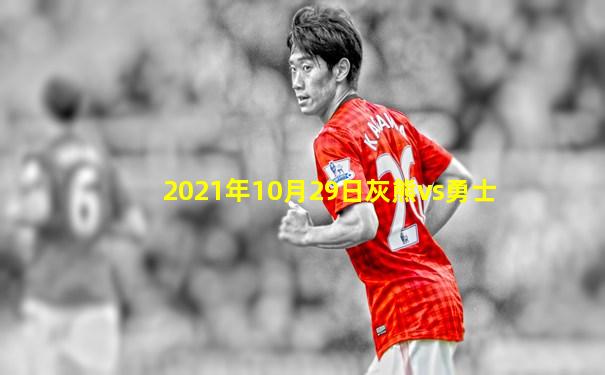 2021年10月29日灰熊vs勇士