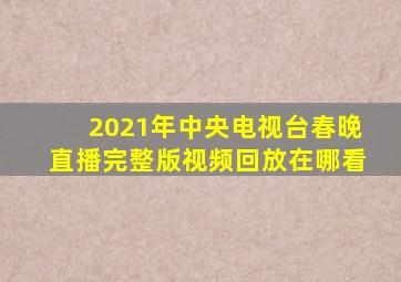 2021年中央电视台春晚直播完整版视频回放在哪看