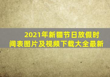 2021年新疆节日放假时间表图片及视频下载大全最新