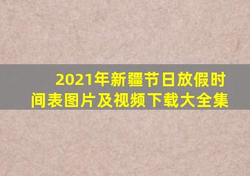 2021年新疆节日放假时间表图片及视频下载大全集