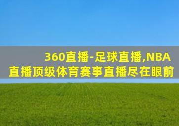 360直播-足球直播,NBA直播顶级体育赛事直播尽在眼前