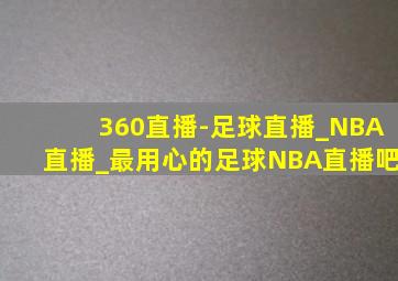 360直播-足球直播_NBA直播_最用心的足球NBA直播吧