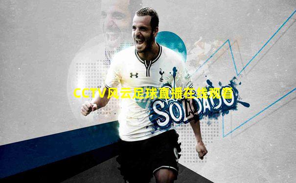 CCTV风云足球直播在线观看
