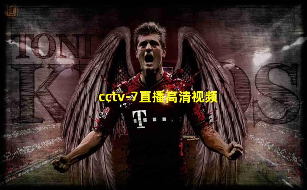 cctv-7直播高清视频