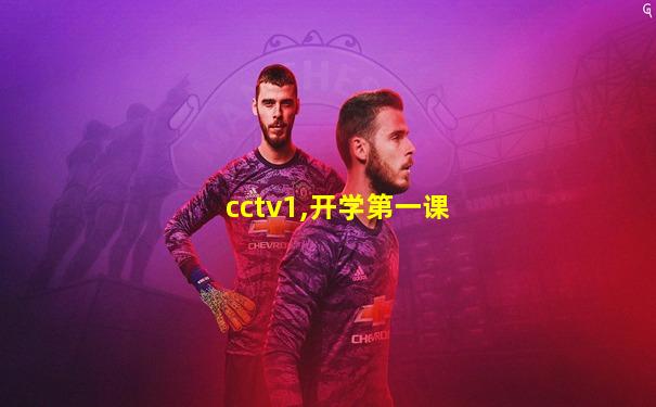 cctv1,开学第一课