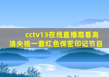 cctv13在线直播观看高清央视一套红色保密印记节目