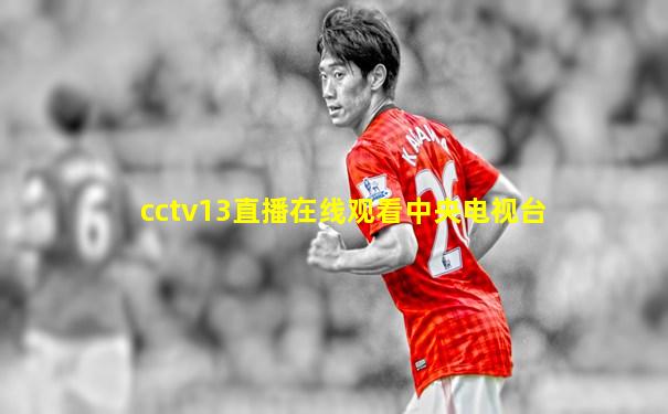 cctv13直播在线观看中央电视台