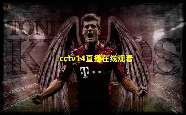cctv14直播在线观看