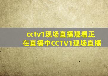 cctv1现场直播观看正在直播中CCTV1现场直播