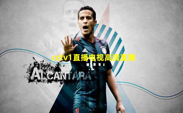 cctv1直播电视高清直播