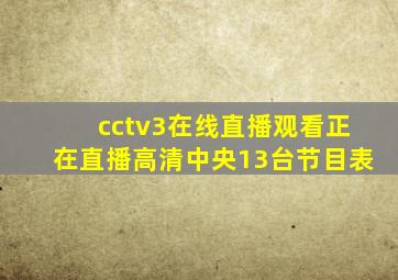 cctv3在线直播观看正在直播高清中央13台节目表