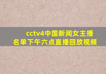 cctv4中国新闻女主播名单下午六点直播回放视频