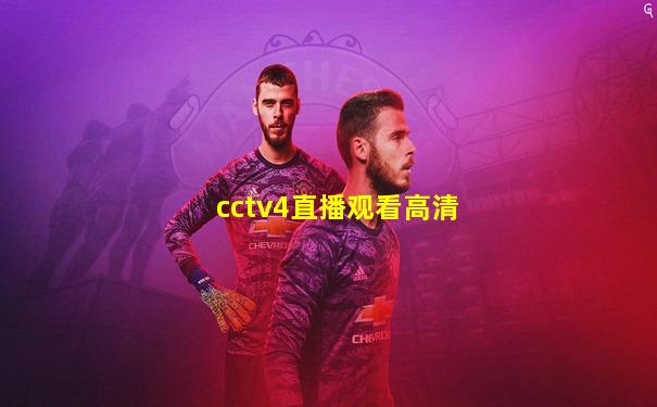 cctv4直播观看高清