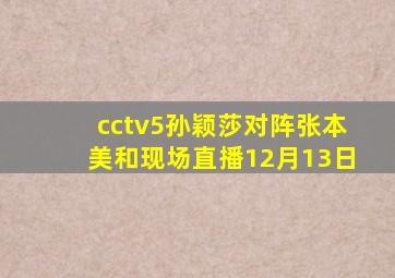 cctv5孙颖莎对阵张本美和现场直播12月13日