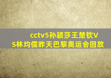 cctv5孙颖莎王楚钦VS林均儒昨天巴黎奥运会回放