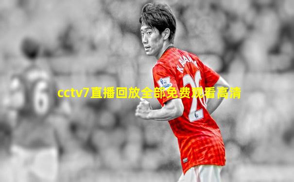 cctv7直播回放全部免费观看高清