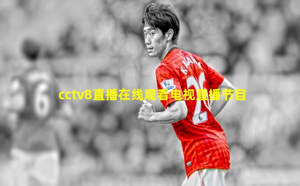 cctv8直播在线观看电视直播节目