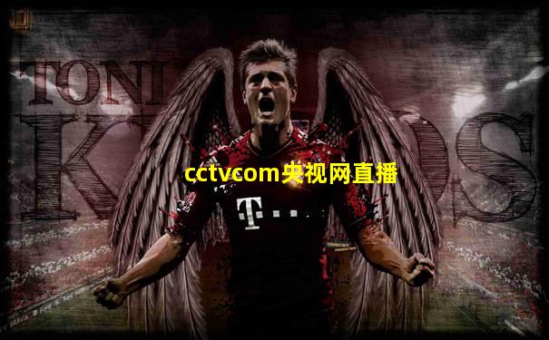 cctvcom央视网直播