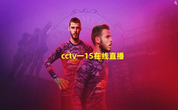 cctv一15在线直播