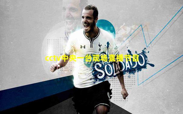 cctv中央一台现场直播节目
