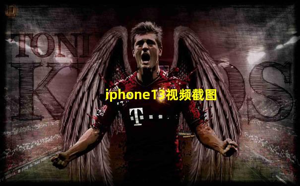iphone13视频截图
