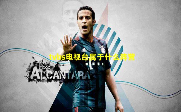 tvbs电视台属于什么阵营