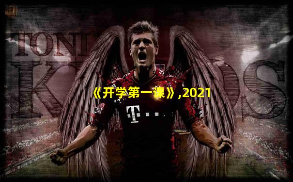《开学第一课》,2021