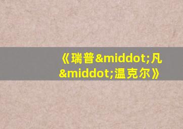 《瑞普·凡·温克尔》