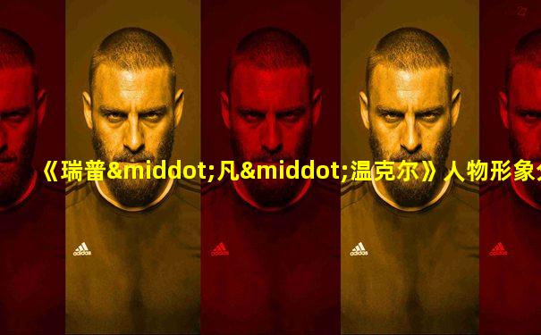 《瑞普·凡·温克尔》人物形象分析