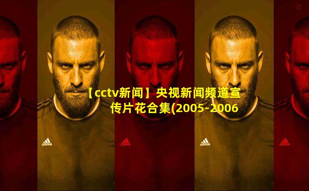 【cctv新闻】央视新闻频道宣传片花合集(2005-2006)