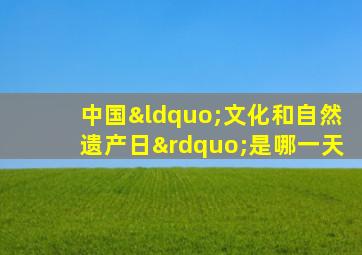 中国“文化和自然遗产日”是哪一天