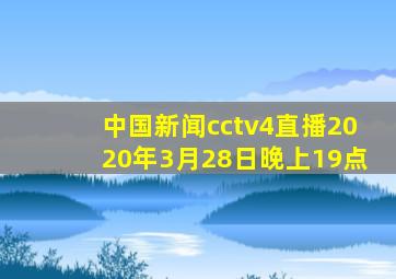 中国新闻cctv4直播2020年3月28日晚上19点